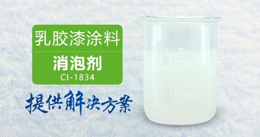 乳膠漆涂料消泡劑瞬速消泡不漂油用量少效率高