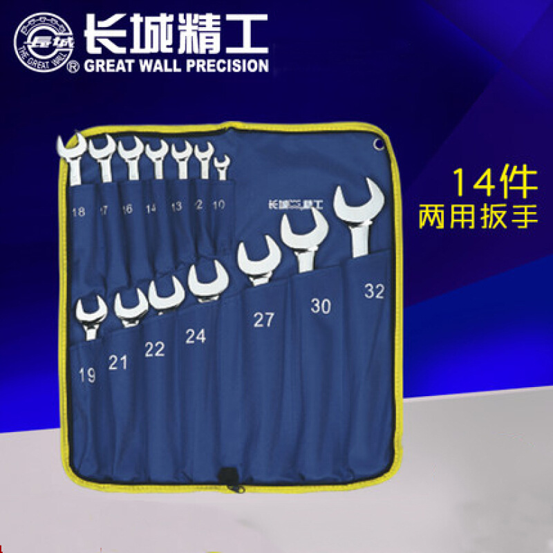 長城精工14件套公制平板鏡拋兩用扳手組套 8-32mm