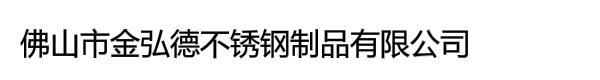 佛山市金弘德不锈钢制品有限公司