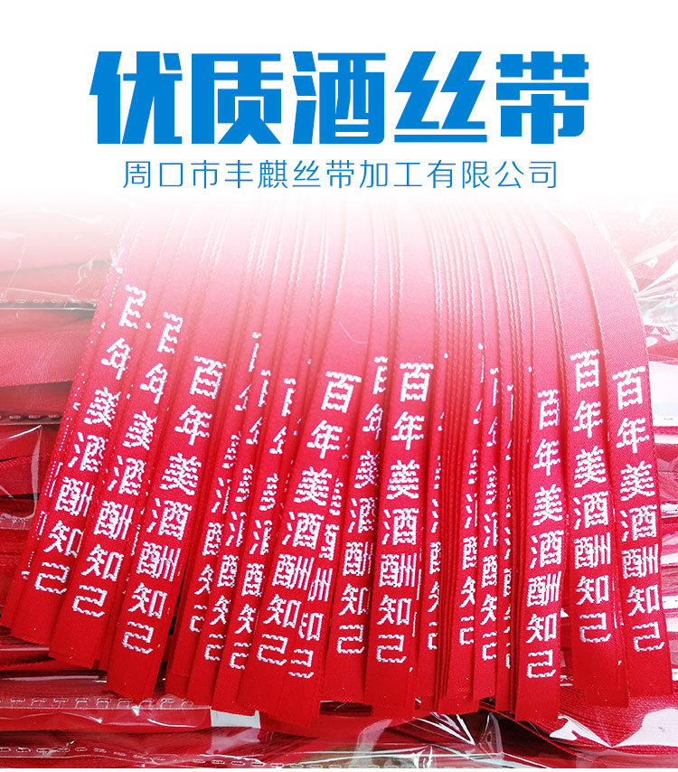優(yōu)質(zhì)酒絲帶|優(yōu)質(zhì)酒絲帶定做|優(yōu)質(zhì)酒絲帶廠家電話