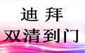 迪拜雙清圖片/迪拜雙清樣板圖 (1)