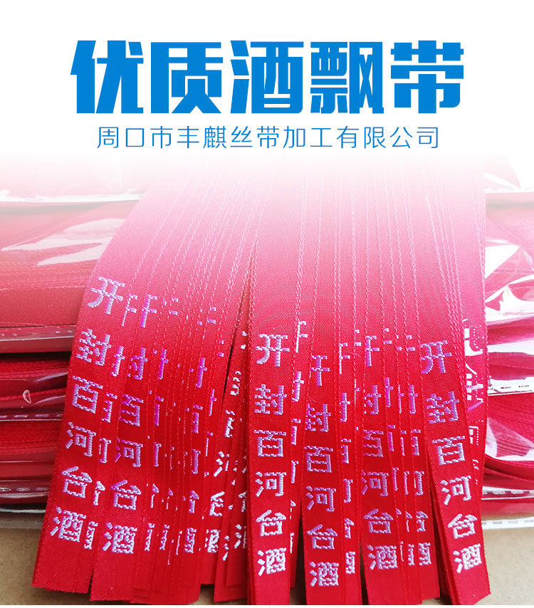 山東酒飄帶廠家批發(fā)，山東酒飄帶定做