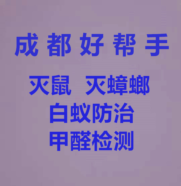 龙泉灭鼠公司、龙泉专业灭鼠公司、龙泉家庭灭鼠公司