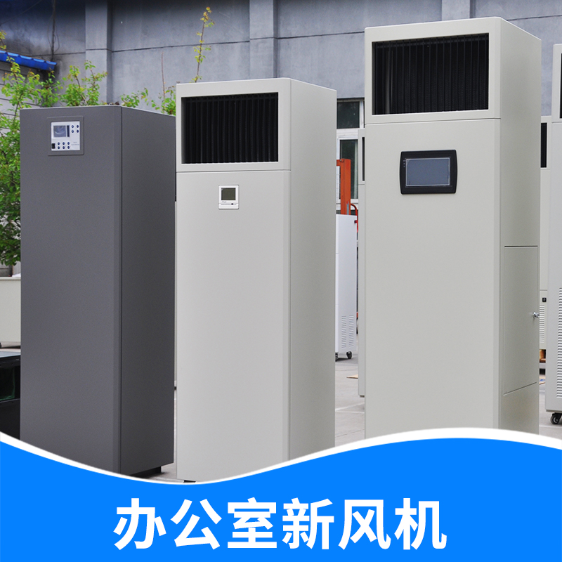 辦公室柜式新風(fēng)機(jī)圖片