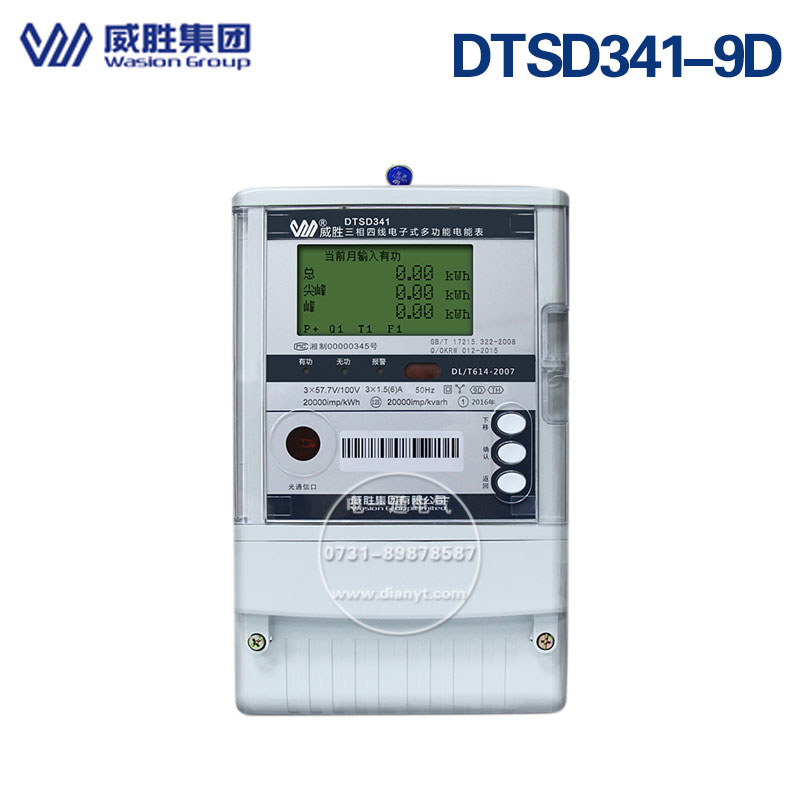長(zhǎng)沙威勝DSSD331-9D多功能關(guān)口電表