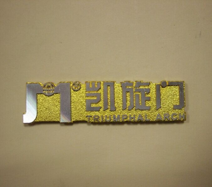 高光鋁牌圖片/高光鋁牌樣板圖 (3)