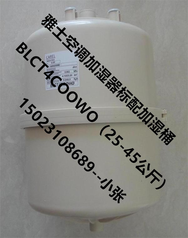 北京 空調(diào)加濕桶BLCT4COOHO雅士空調(diào)機組標(biāo)配25-45公斤加濕桶