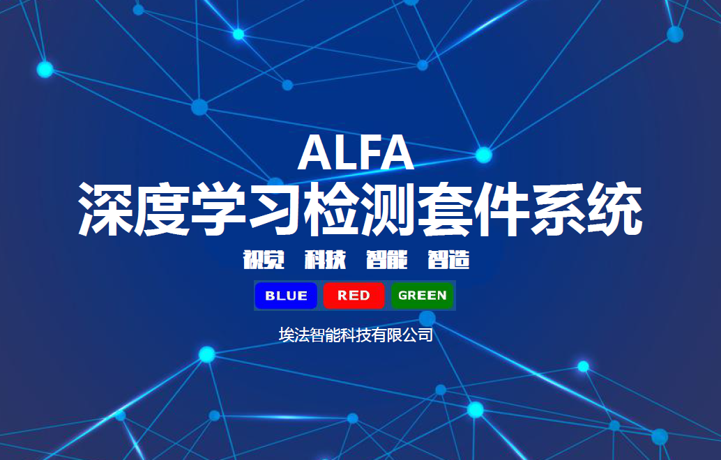 ALFA深度学习机器视觉检测系统图片