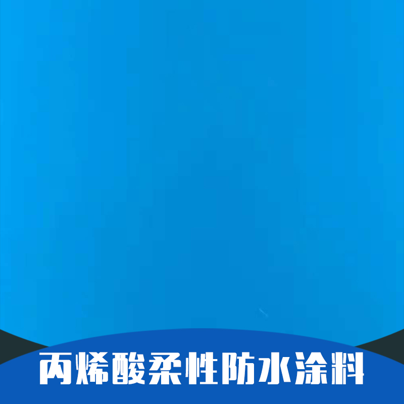 丙烯酸柔性防水涂料圖片/丙烯酸柔性防水涂料樣板圖 (4)