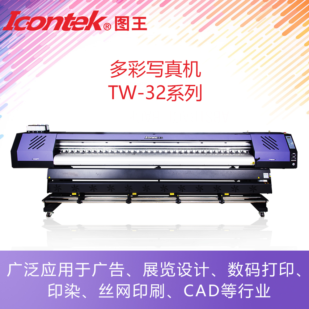 ICONTEK图王写真机 车身贴PP背胶打印机厂家 TW-3202TD 广告写真机图片