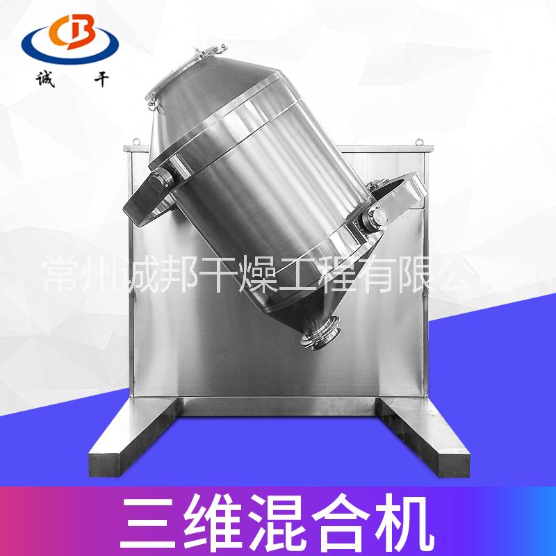 廠家供應(yīng)三維混合機(jī) *混料設(shè)備 食品醫(yī)藥三維運(yùn)動(dòng)混合機(jī)