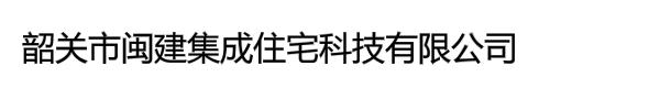 韶关市闽建集成住宅科技有限公司