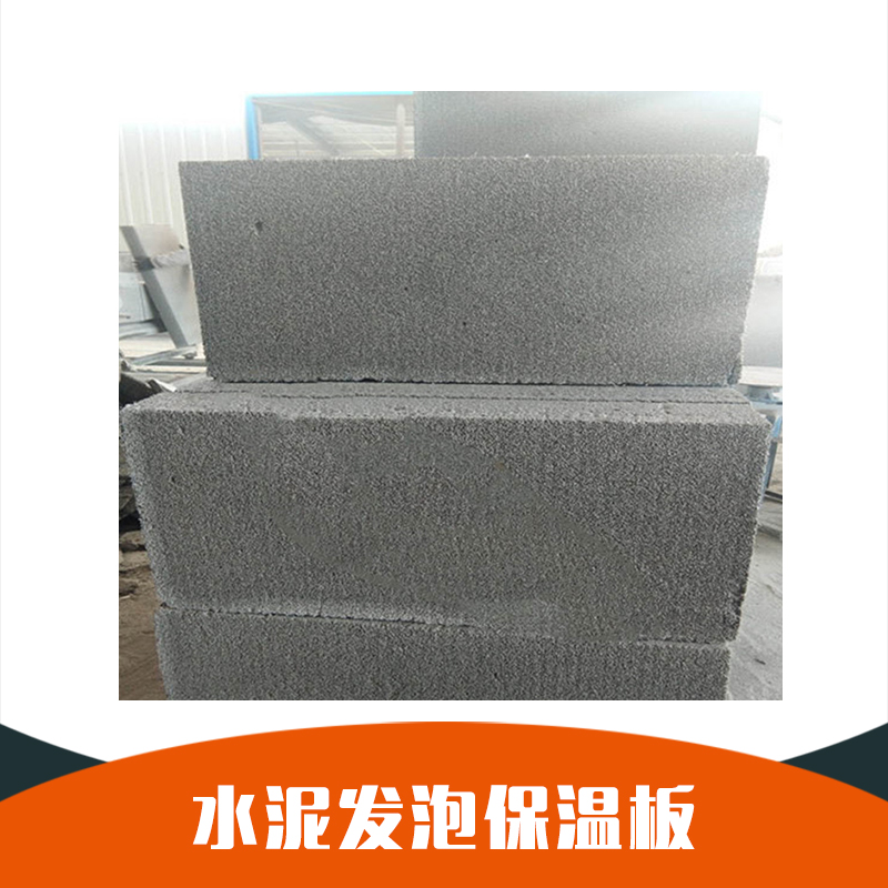 供應(yīng) 無機(jī)水泥發(fā)泡保溫板 保溫材料 A1級水泥發(fā)泡保溫板 品質(zhì)保障 廠家直銷