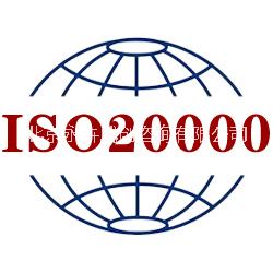 辦理ISO20000認(rèn)證圖片/辦理ISO20000認(rèn)證樣板圖 (1)