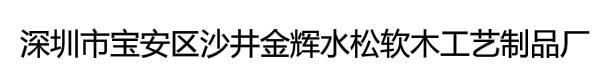 深圳市宝安区沙井金辉水松软木工艺制品厂