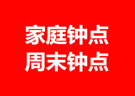 供应大量钟点清洁工 家庭钟点清洁 包月钟点清洁 包月优惠多图片