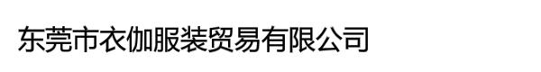东莞市衣伽服装贸易有限公司