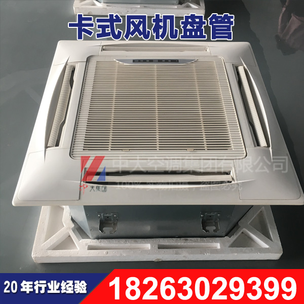 中大卡式明裝風(fēng)機(jī)盤管 FP-102卡式四出風(fēng)