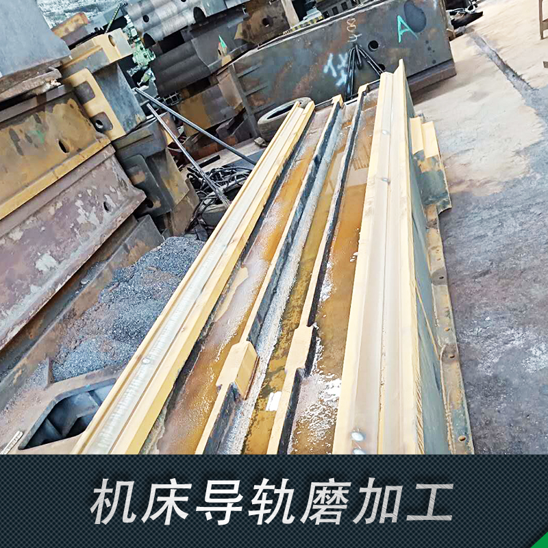 機床導軌磨加工圖片/機床導軌磨加工樣板圖 (3)