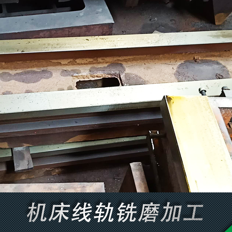 機床線軌銑磨加工圖片/機床線軌銑磨加工樣板圖 (4)