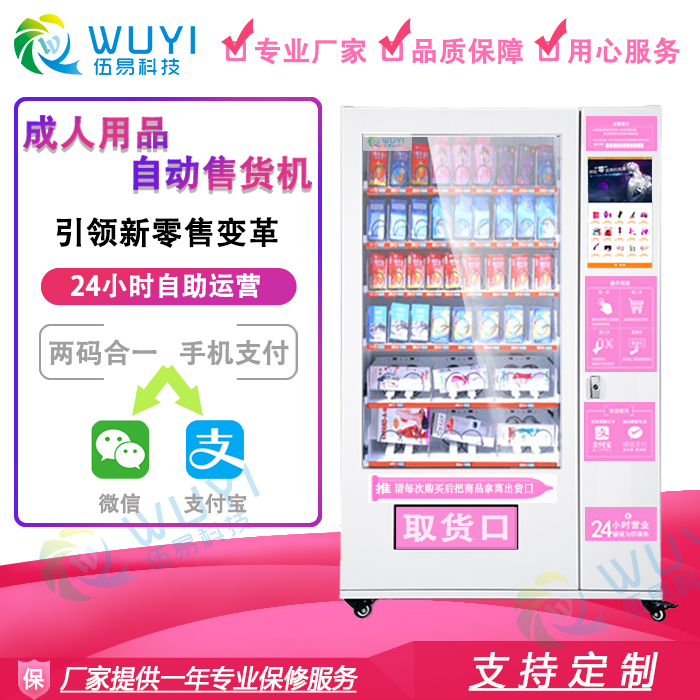 伍易計(jì)生用品常溫主柜自動(dòng)售貨機(jī)