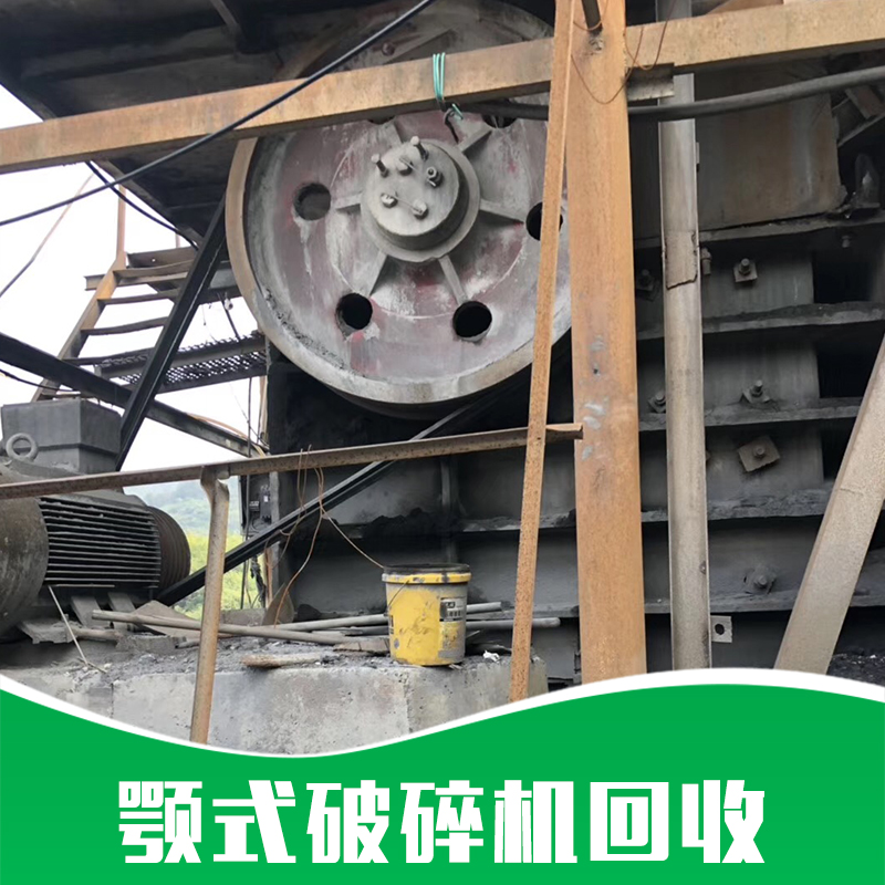 顎式破碎機(jī)回收 大型顎式破碎機(jī)回收 細(xì)顎式破碎機(jī)回收 顎式破碎機(jī)回收的價格 顎式破石機(jī)回收