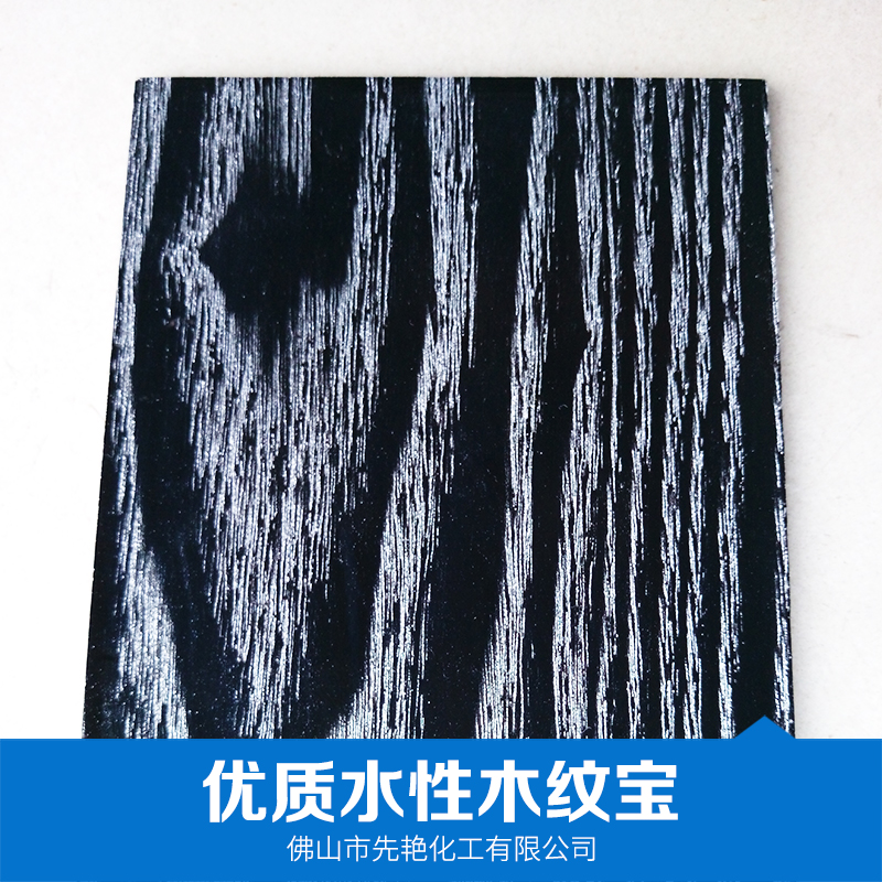 水性木紋寶批發(fā)價格、廠家供應(yīng)、銷售、電話【佛山市先艷化工有限公司】
