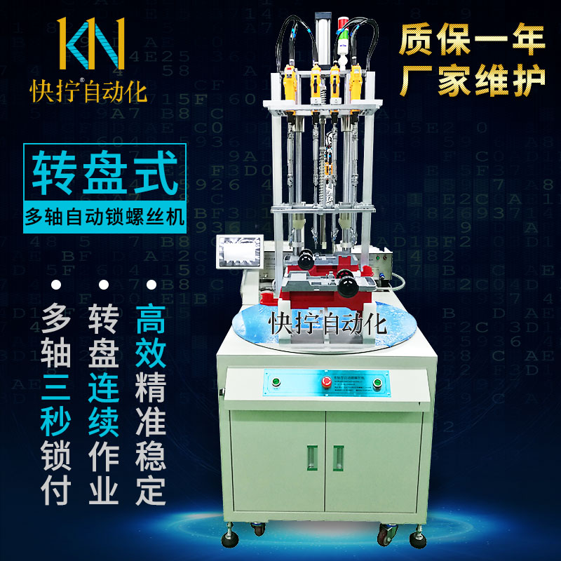 南昌自動鎖螺絲機(jī)供應(yīng)商 江西吸奶器轉(zhuǎn)臺式擰螺絲機(jī)*惠 *