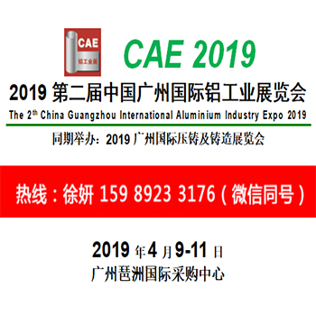 2019第二届广州铝工业展览会 2019铝业展