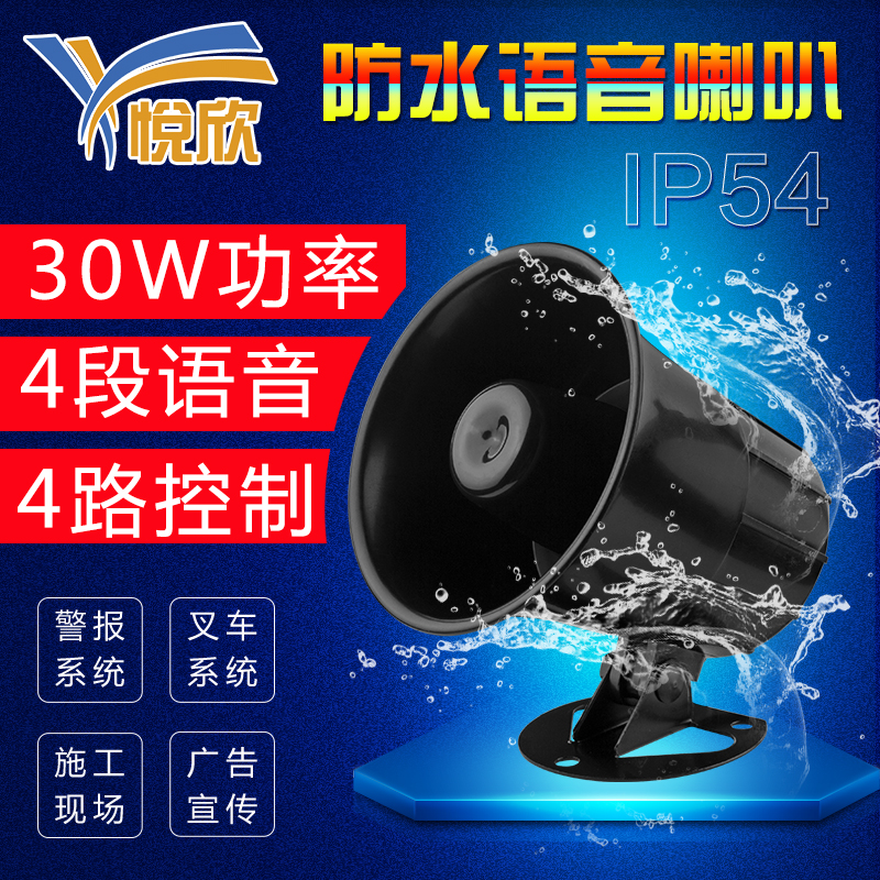 悅欣YX00M大功率防水喇叭汽車叉車?yán)榷嗦酚|發(fā)語(yǔ)音安全提示器