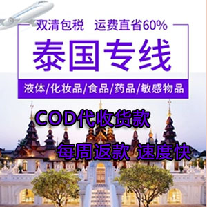 深圳寄快递到泰国cod小包代收货款