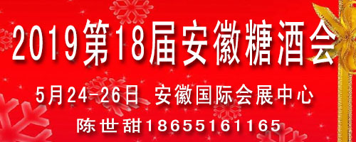 2019安徽合肥糖酒会