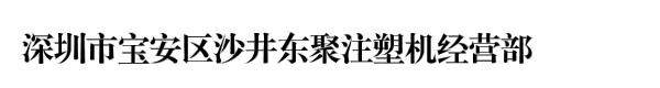 深圳市宝安区沙井东聚注塑机经营部