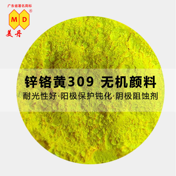 河北鋅鉻黃309防腐防銹黃色無機顏料性能優(yōu)良 309鋅鉻黃