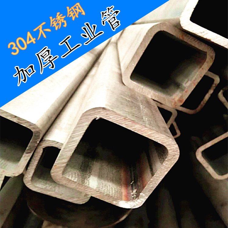 304不锈钢方管加厚工业用管80*80*4.0、90*90*5.0mm、40*60、50*30*3mm拉丝矩形管