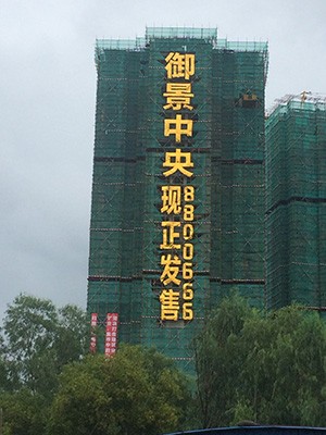 樓盤網(wǎng)格布發(fā)光字圖片/樓盤網(wǎng)格布發(fā)光字樣板圖 (4)