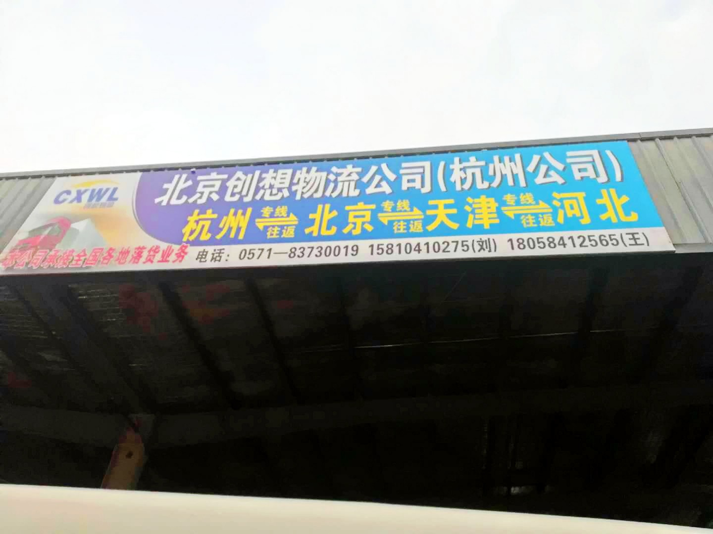 杭州至北京物流专线 杭州至北京物流中心 杭州至北京物流价格图片