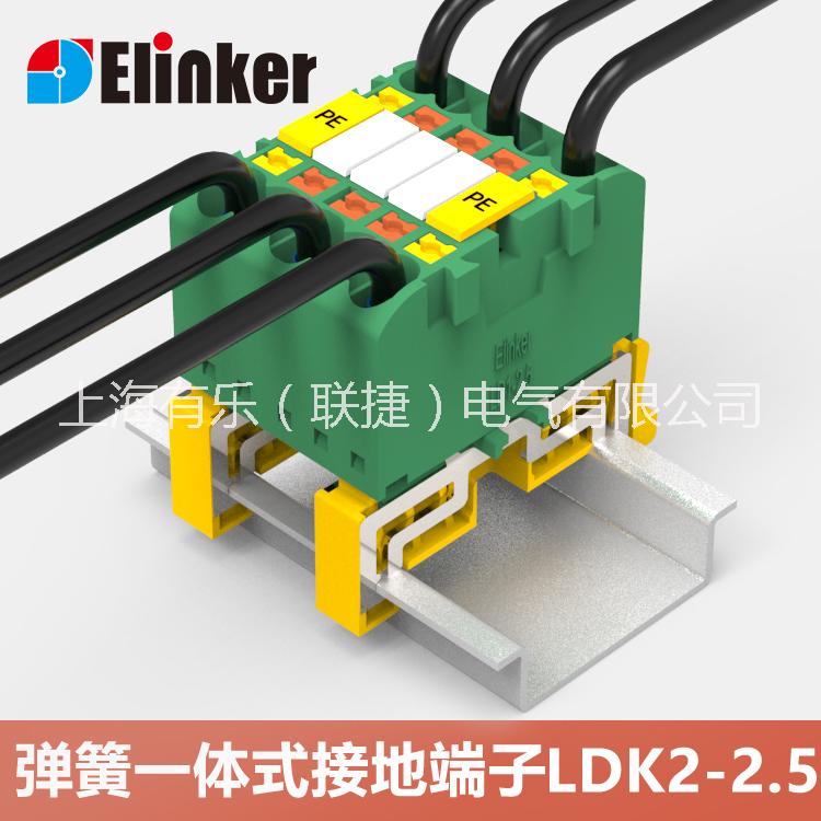 LD1弹簧接地端子 LDK2-2.5免螺丝端子 上海联捷弹簧接地端子