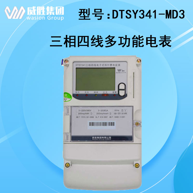 威胜电表DTSY341-MD3/DSSY331-MD3预付费电能表电度表三相四线