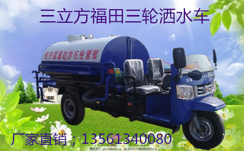 三輪灑水車工地霧炮噴灑車福田小型灑水車