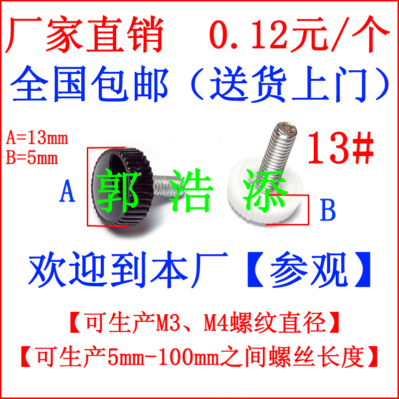 胶头螺丝 手拧螺丝 塑胶螺丝 调节螺丝 滚花螺丝 手柄螺丝 梅花螺丝 塑料螺丝 固定螺丝 支架螺丝 M3 M4  A01