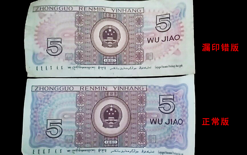 錢幣顏色漏印 *顏色漏印 5角*顏色漏印