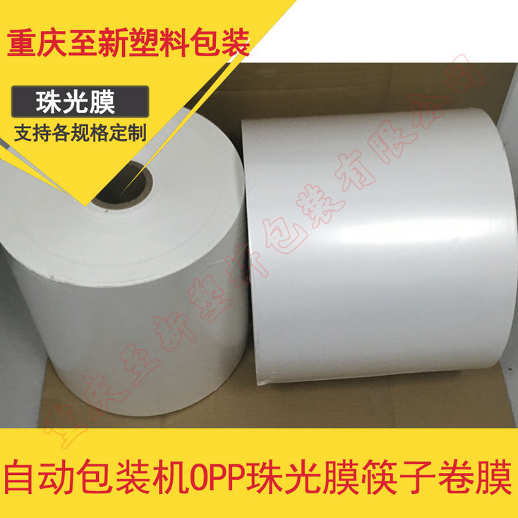 批發(fā)珠光膜冰糕冰棍包裝袋筷子卷膜筷子包裝機(jī)用筷膜