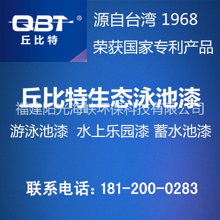 福建哪里買丘比特生態(tài)泳池漆 進(jìn)口