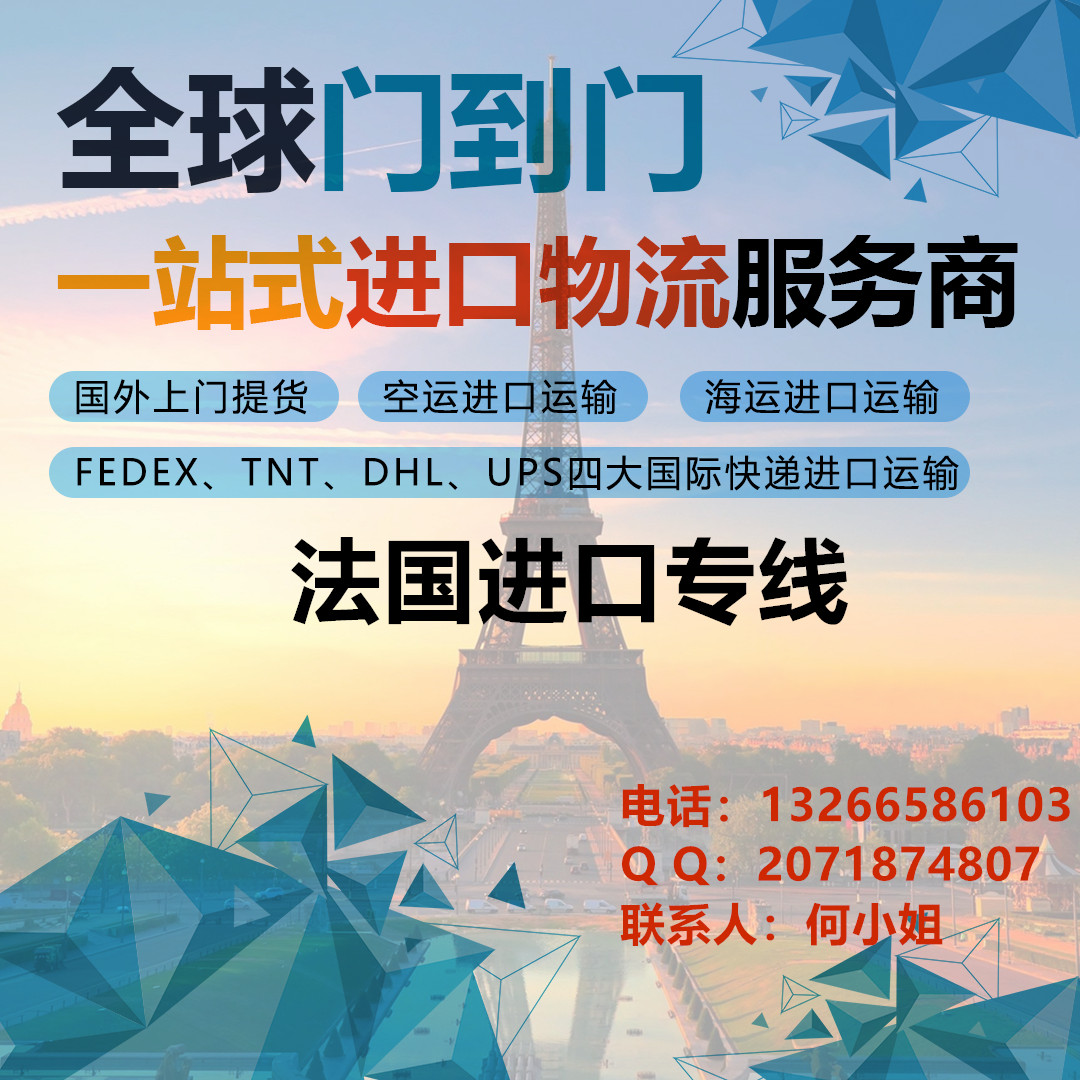 法國(guó)空運(yùn)進(jìn)口專線國(guó)際物流公司- 法國(guó)進(jìn)口空運(yùn)貨運(yùn)代理公司- 法國(guó)海運(yùn)進(jìn)口物流公司全程門(mén)到門(mén)物流服務(wù)