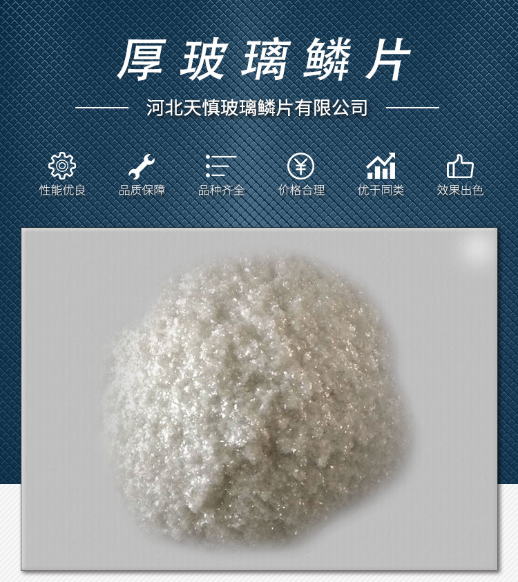 厚玻璃鱗片生產(chǎn)廠家圖片