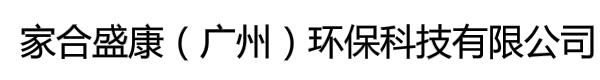 家合盛康（广州）环保科技有限公司