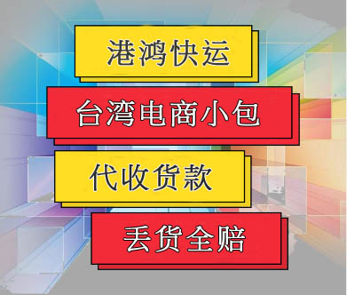 臺灣電商小包代收貨款圖片