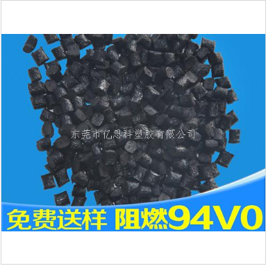 PA66黑色防火VO 東莞PA66黑色防火阻燃V0材料廠家直銷