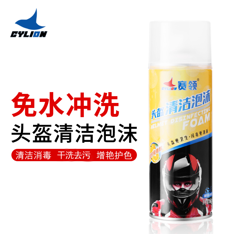 賽領(lǐng)cylion頭盔清潔泡沫圖片/賽領(lǐng)cylion頭盔清潔泡沫樣板圖 (1)